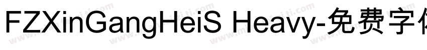 FZXinGangHeiS Heavy字体转换